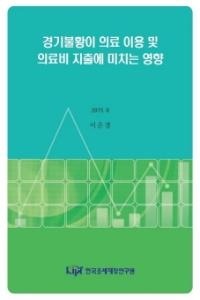 경기불황이 의료 이용 및 의료비 지출에 미치는 영향 cover image